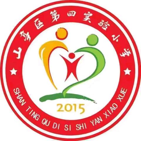 缤纷寒假乐成长 实践收获满行囊 ——山亭区第四实验学校数学寒假综合实践作业展示