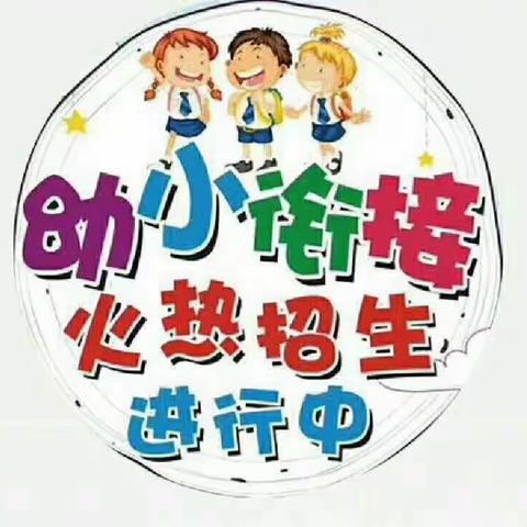 蓝天幼儿园幼小衔接暑期拼音班开始火热报名了，我们寻找即将上一年级的宝贝们