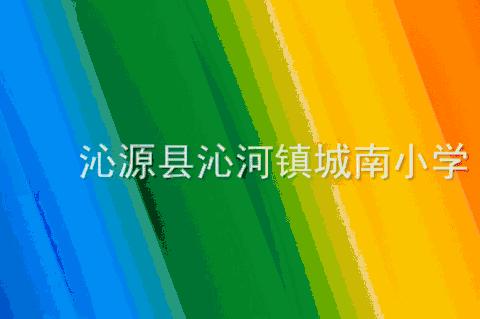 城南小学一周工作简报（2023年12月11日—12月15日）