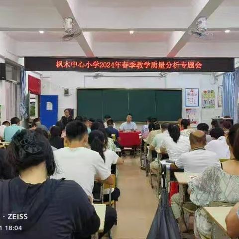 聚焦质量析得失 协力前行备小考——屯昌县枫木中心小学2024年春季段考教学质量分析会和六年级备考研讨会