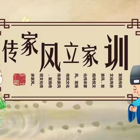 【惠水县第九小学•书香校园】 ‍第六期“传家风，立家训”