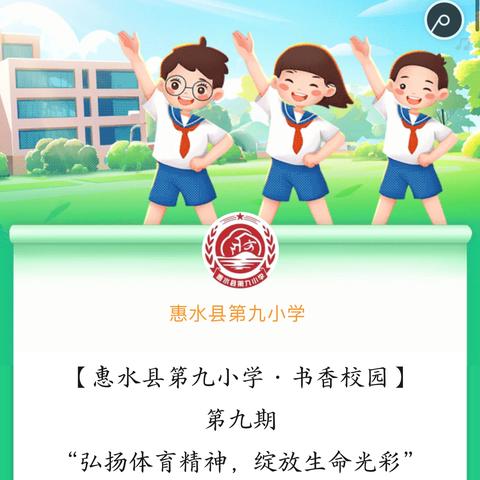 【惠水县第九小学•书香校园】 ‍第九期 ‍“弘扬体育精神，绽放生命光彩”