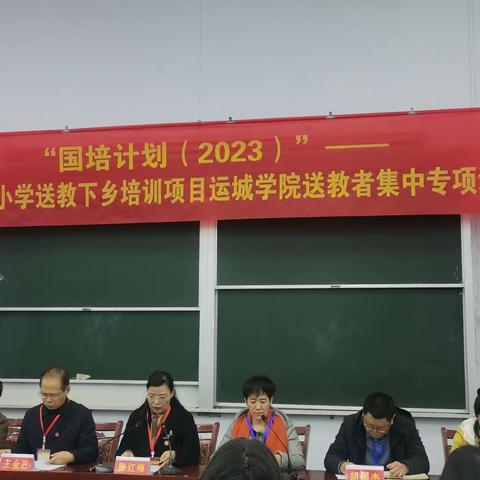 山西省农村中小学送教下乡培训项目运城学院送教者集中专项培训