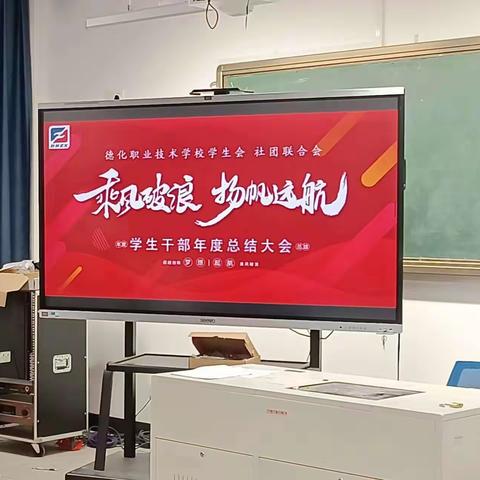 “乘风破浪，杨帆远航”学生会 社团联合会学生干部年度总结大会——德化职业技术学校