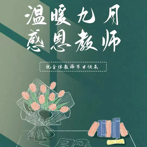 暖暖教师节，浓浓师生情——隆盛镇陈智小学庆祝第40个教师节活动