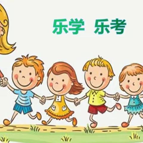 与你“童”行   “智”在必得——下东营小学一二年级乐考进行时