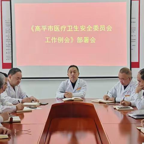 高平市中医医院 贯彻落实《高平市医疗卫生安全委员会工作例会》部署会精神