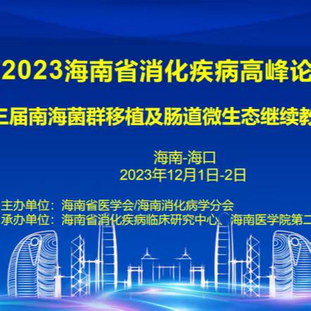 2023年海南省消化疾病高峰论坛 暨第三届南海菌群移植及肠道微生继续 教育学习班顺利召开