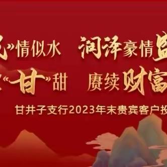 甘井子支行举办2023年末贵宾客户投资策略报告会