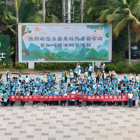 三亚荔枝沟南亚学校500余名师生在呀诺达开展研学之旅