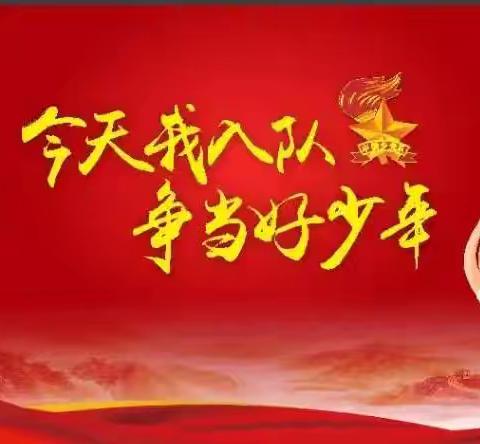 牢记党的教导·争做强国少年—新村镇桐海小学 2025年新队员入队仪式