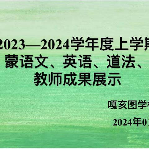 2023−2024学年度上学期语文、蒙语文、英语、道法、历史学科教师成果展示活动