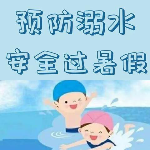 大成小学暑假防溺水安全教育家长会