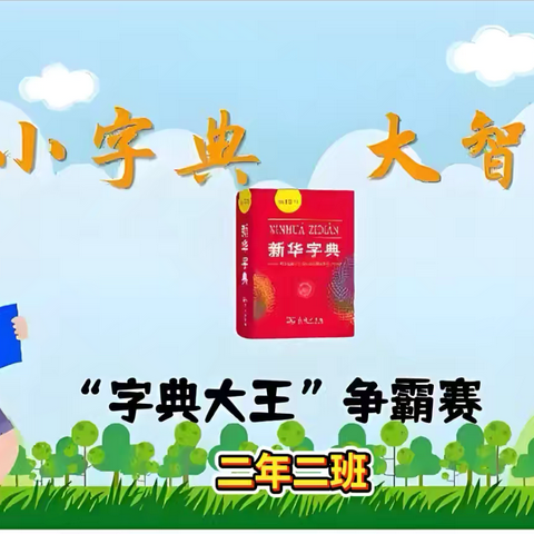 小字典大智慧，部首查字乐趣多