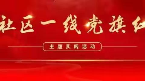 【兴华景园社区】“即诉即办”推广，倾听群众心声