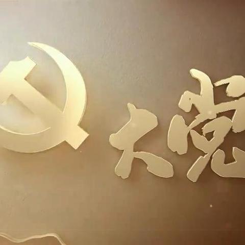 “学党纪强党性、担使命建新功”