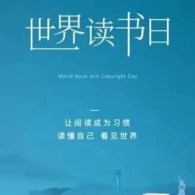 阅见花开，丝路共读-西安市益新中学第29届世界读书日暨第十八届西安读书月活动