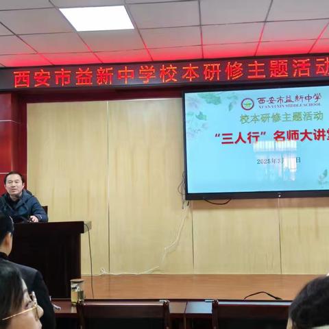 体量“微”，内涵“巨”-西安市益新中学“三人行”名师大讲堂活动掠影