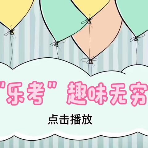 学无“纸”境  快乐无“笔”          —白山市第三中学一年部无纸笔测试侧记