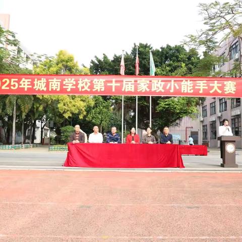 劳动赋能成长 实践点亮未来 ——城南学校第十届家政小能手比赛
