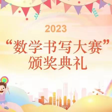 2022级3班二年级数学书写大赛