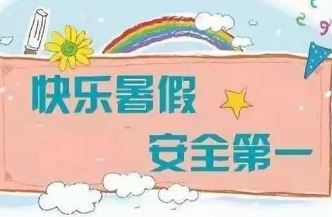 文昌市新桥大昌小学2023年暑假安全致家长一封信