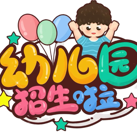 冕山镇新星幼儿园2024年秋季招生啦🗣️🎉🎉