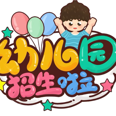 喜德县冕山镇新星幼儿园2024年秋季招生啦🗣️🎉🎉