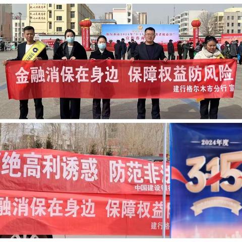 中国建设银行格尔木市分行开展3.15消费者权益保护集中宣传活动