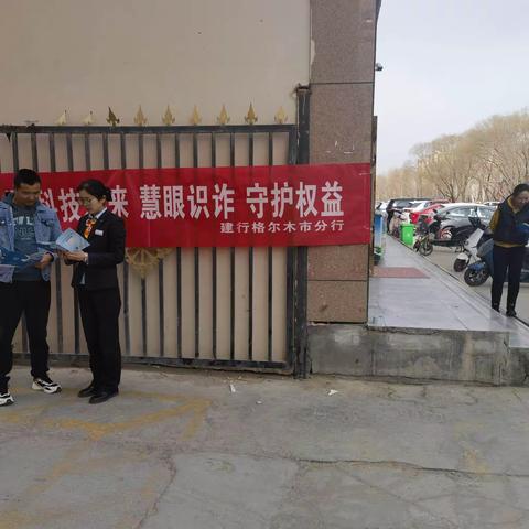格尔木中山路支行开展“数字时代 科技未来 慧眼识诈 守护权益”消费者权益保护主题教育宣传活动