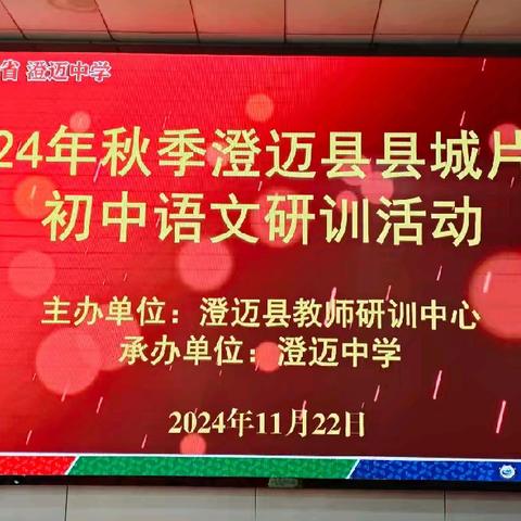 聚焦语文命题新思考，助力教学质量新提升——2024年秋季澄迈县县城片区初中语文研训活动纪实