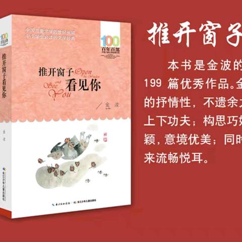 新站镇中心小学四年四班海量阅读之《推开窗子看见你》——书扉初合 月华满身