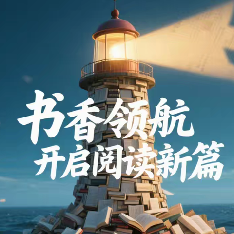 书香满校园 阅读伴成长——新站镇中心小学四年四班海量阅读第三季读书活动纪实