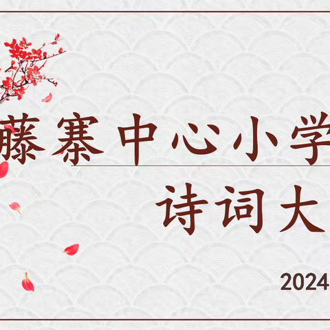 “领略诗词经典，传承中华文化”“—藤寨中心小学诗词大赛