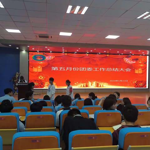 团委五月份总结大会