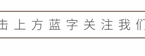 【托幼一体】0-3岁保育指导大纲及3-6岁教育指导纲要