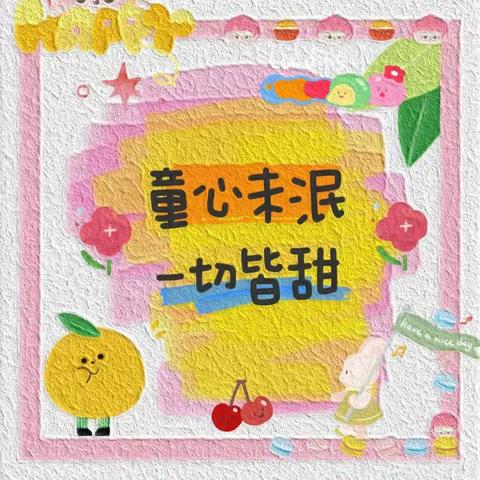 “童心未泯🎈，一切皆甜🍬”属于幼儿七班小朋友们的节日要快乐呀🎉🎉！！