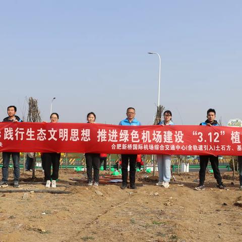 “3·12植树节”--中铁匠人在行动  	践行生态﻿文明思想 推进绿色机场建设