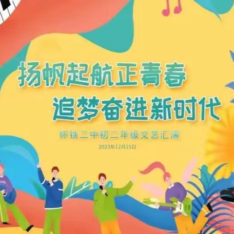 扬帆起航正青春，追梦奋进新时代一一怀铁二中校园艺术节初二年级专场文艺汇演圆满落幕