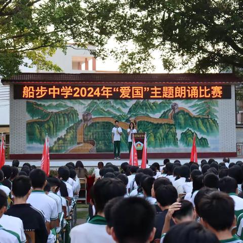 书香润心灵  朗诵展风采 ——船步中学2024年“爱国”主题朗诵比赛