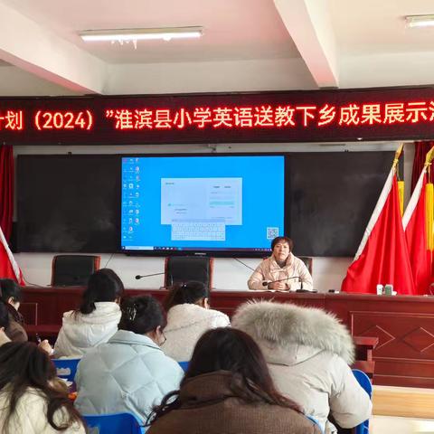 “国培计划（2024）”南召县送教下乡精准培训小学英语班成果展示活动