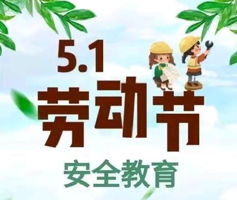 南召县新郑小学五一 ﻿放假通知及温馨提示