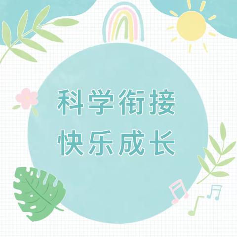 科学衔接 快乐成长 ——城郊乡第二幼儿园到新郑小学初体验活动