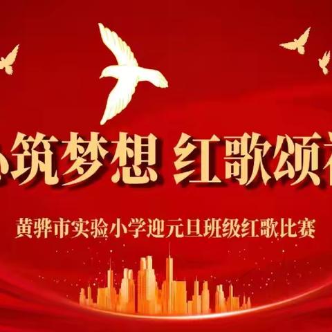 初心筑梦想 红歌颂祖国 南召县新郑小学元旦红歌比赛