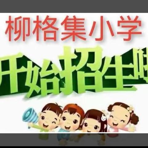 柳格集小学招生简章