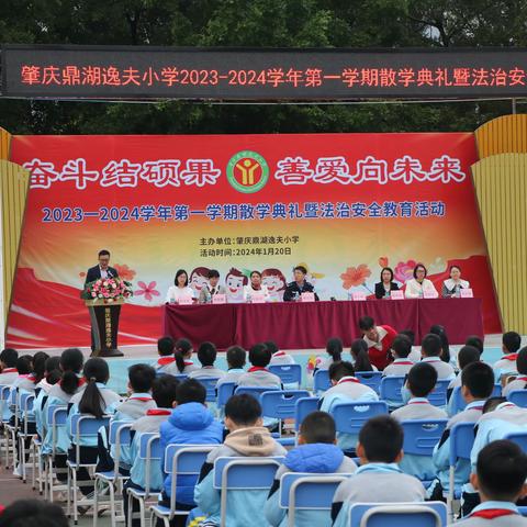 奋斗结硕果   善爱向未来 	 ——肇庆鼎湖逸夫小学散学典礼暨法治安全教育活动