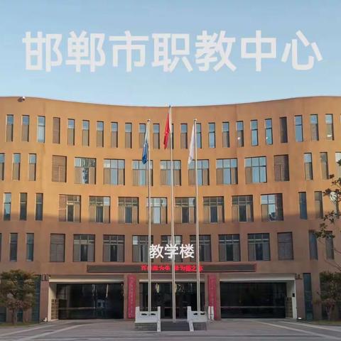 传统文化进校园————邯郸市职教中心师生共同学习中华优秀传统文化