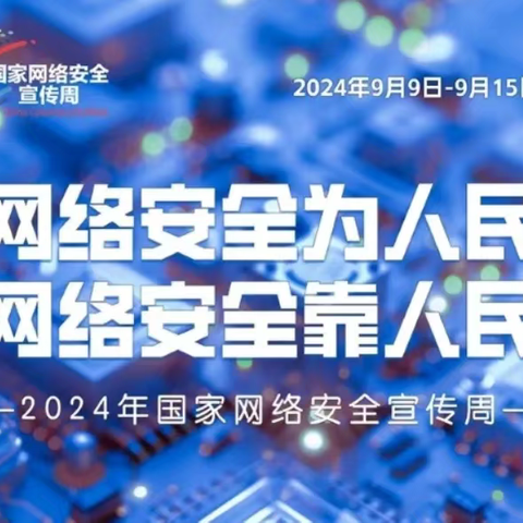 【平安校园】网络安全为人民，网络安全靠人民——2024年国家网络 ﻿ 安全宣传周