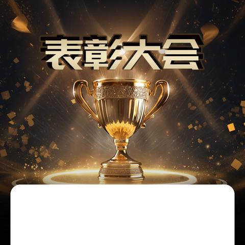 以梦为马战期中，表彰筑梦向远方––成安七中期中教师表彰大会