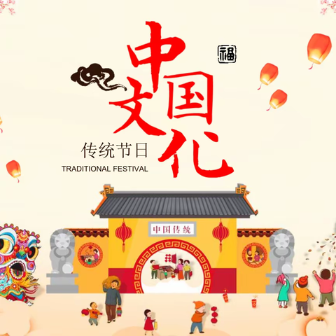 传统节日  情思无限 ——凉城民小五（1）班传统节日创意海报